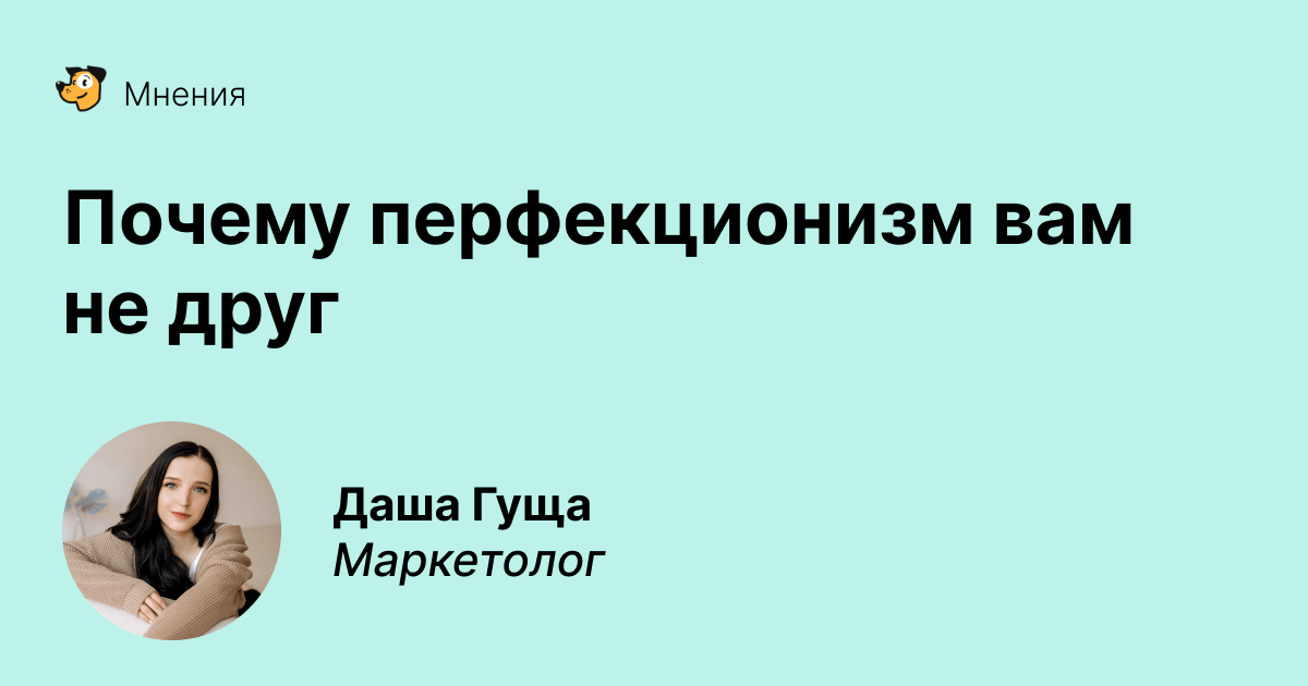 Почему перфекционизм вам не друг