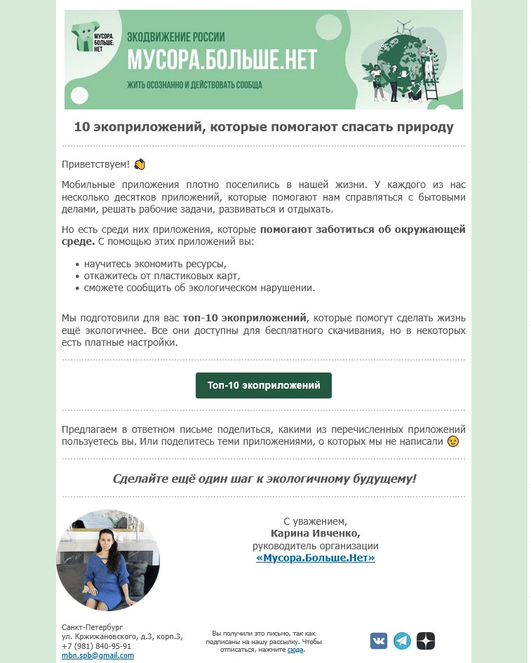 Пример письма из автоматической цепочки «Мусора.Больше.Нет»