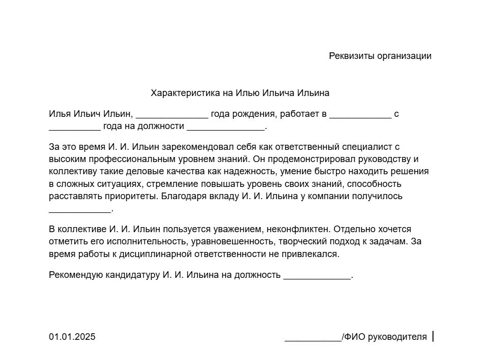 Образец универсальной характеристики на сотрудника