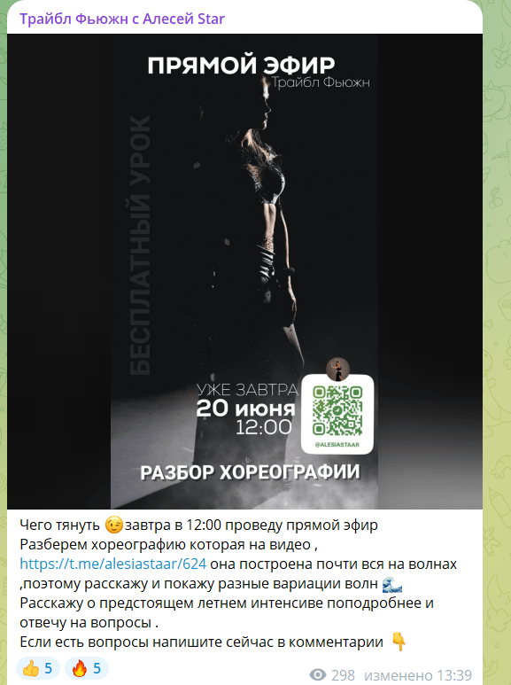 Анонс эфира в Телеграм-канале про танцы