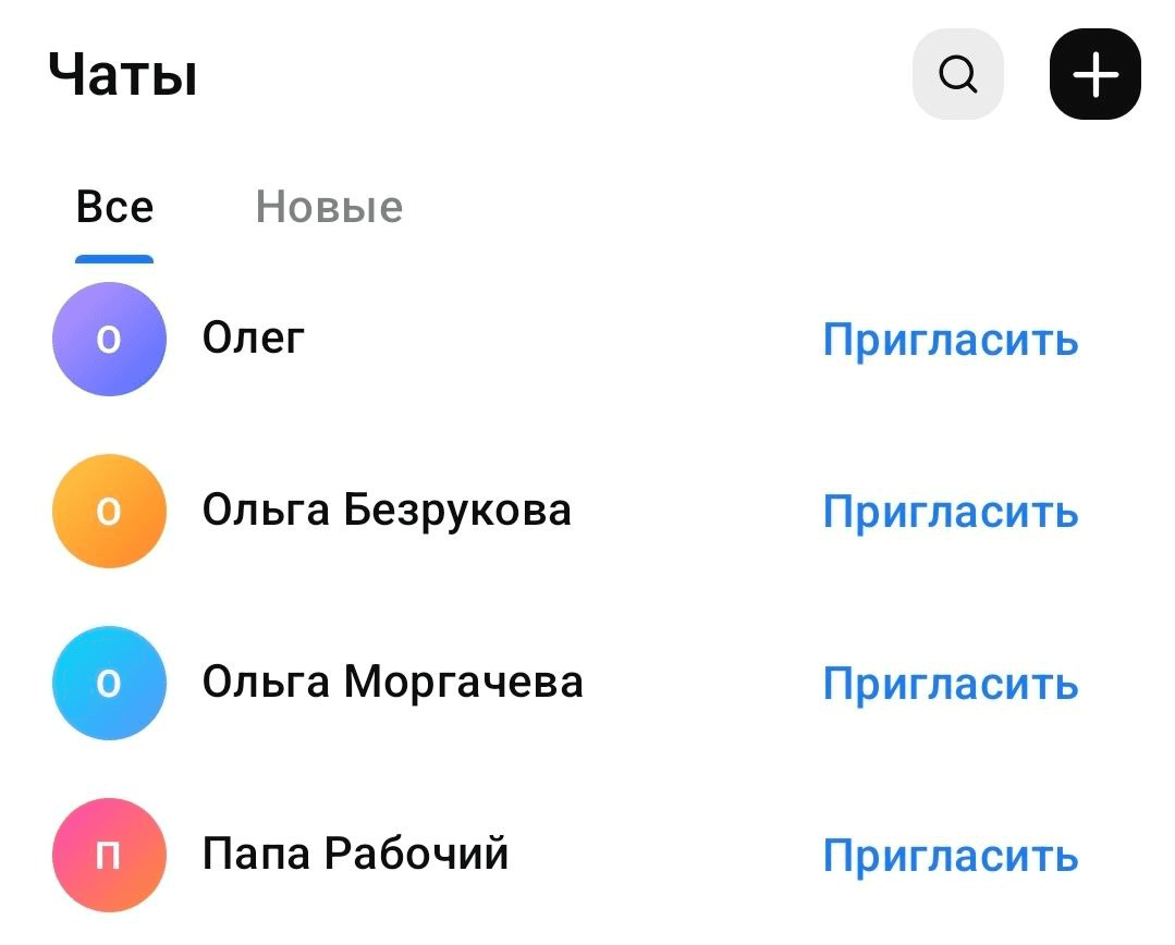 Через приложение можно пригласить в мессенджер тех, кто есть в контактах