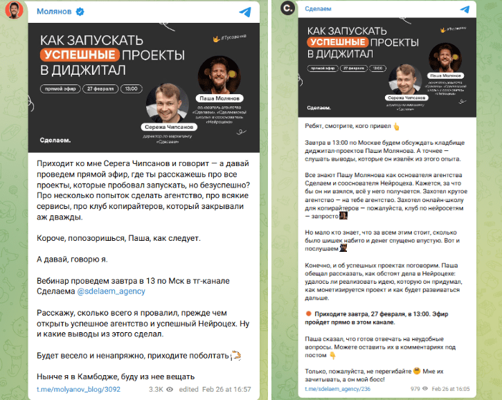 Анонсы Телеграм-эфира в каналах Сделаем и у Паши Молянова