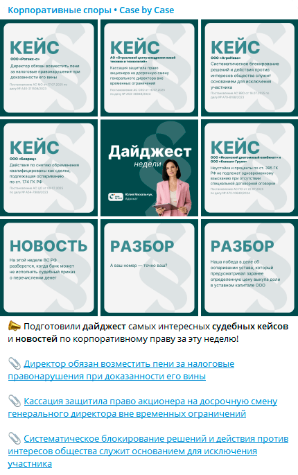 Пример поста-дайджеста в юридическом Телеграм-канале