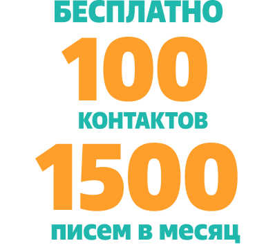 Попробуйте рассылки бесплатно