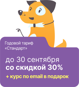 Скидка –30% на любимый годовой тариф + курс по email за 0 ₽