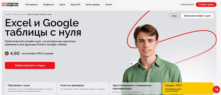Курс «Excel и Google таблицы с нуля» от Академии Синергия