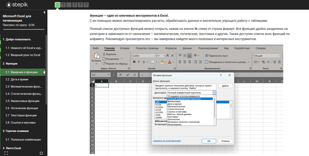 Бесплатный курс по Microsoft Excel для начинающих на платформе Stepik