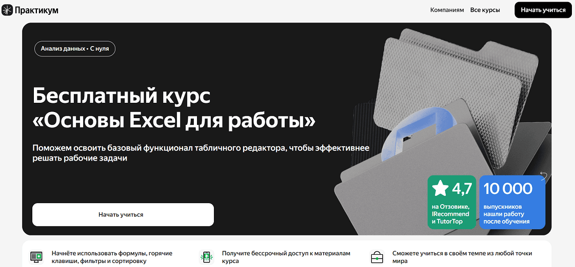 Бесплатный курс «Основы Excel для работы» от Яндекс Практикум