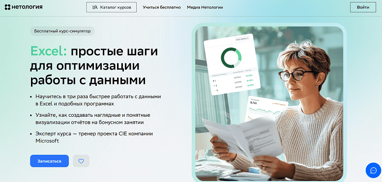 Бесплатный курс «Excel: простые шаги для оптимизации работы с данными» от Нетологии
