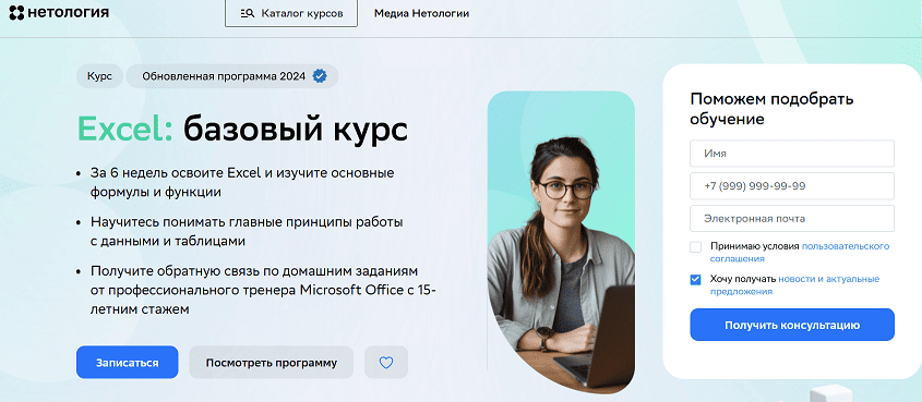 Базовый курс по Excel от Нетологии
