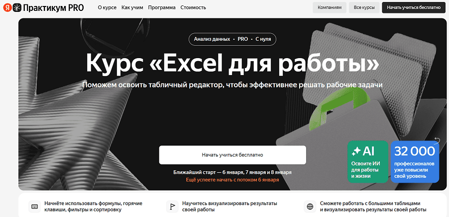 Курс «Excel для работы» от Яндекс Практикум
