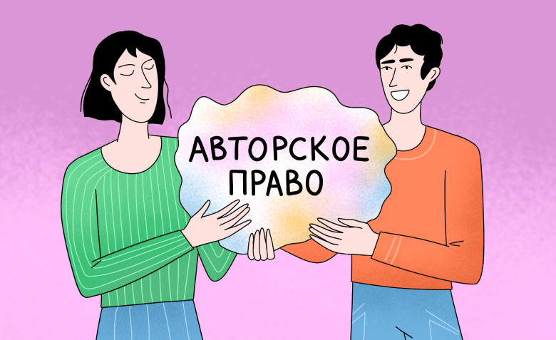 Как передать авторское право