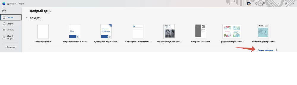 Как создать документ Word