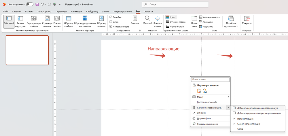 Направляющие в PowerPoint