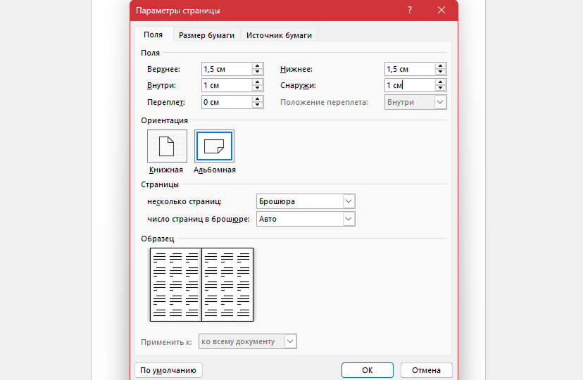 Параметры страницы в Word