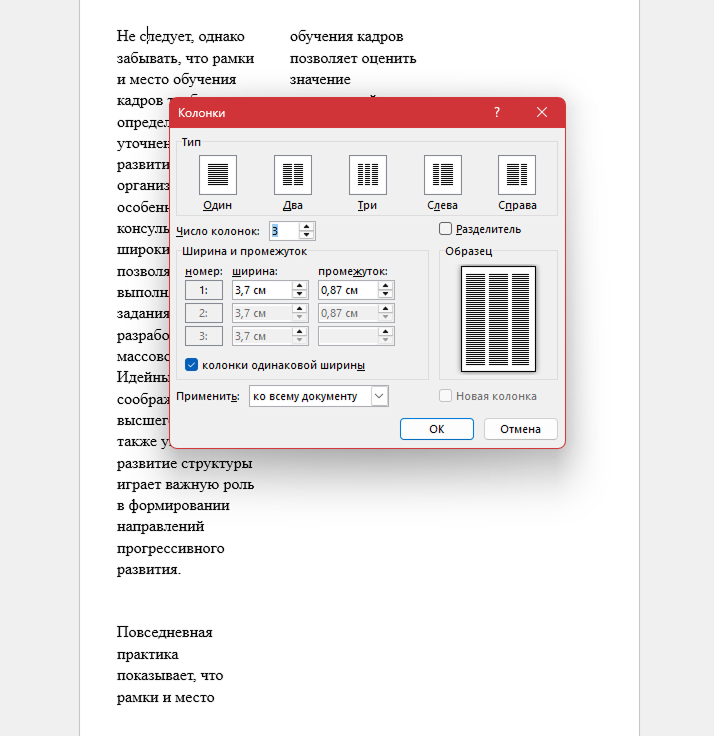 Как сделать колонки в Word