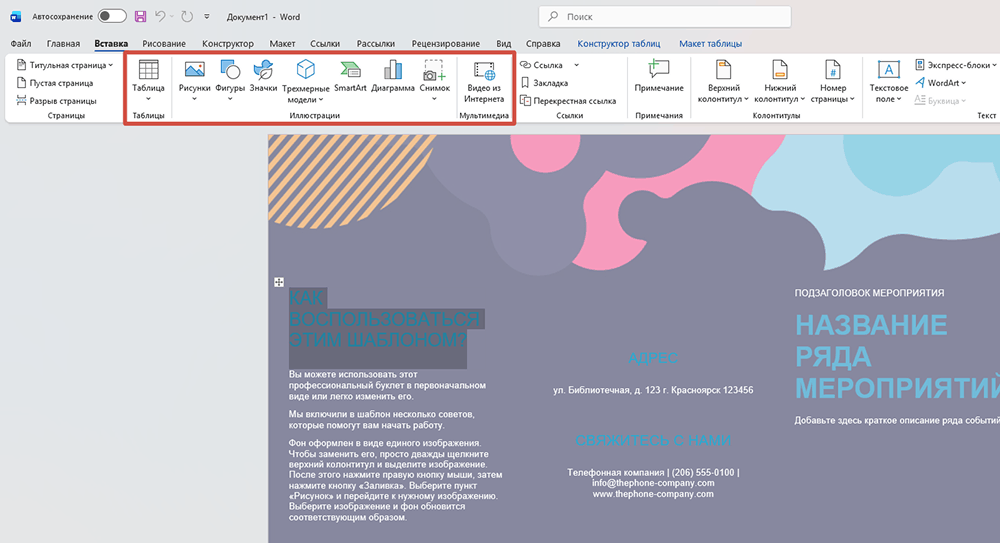 Вставить элементы в Word