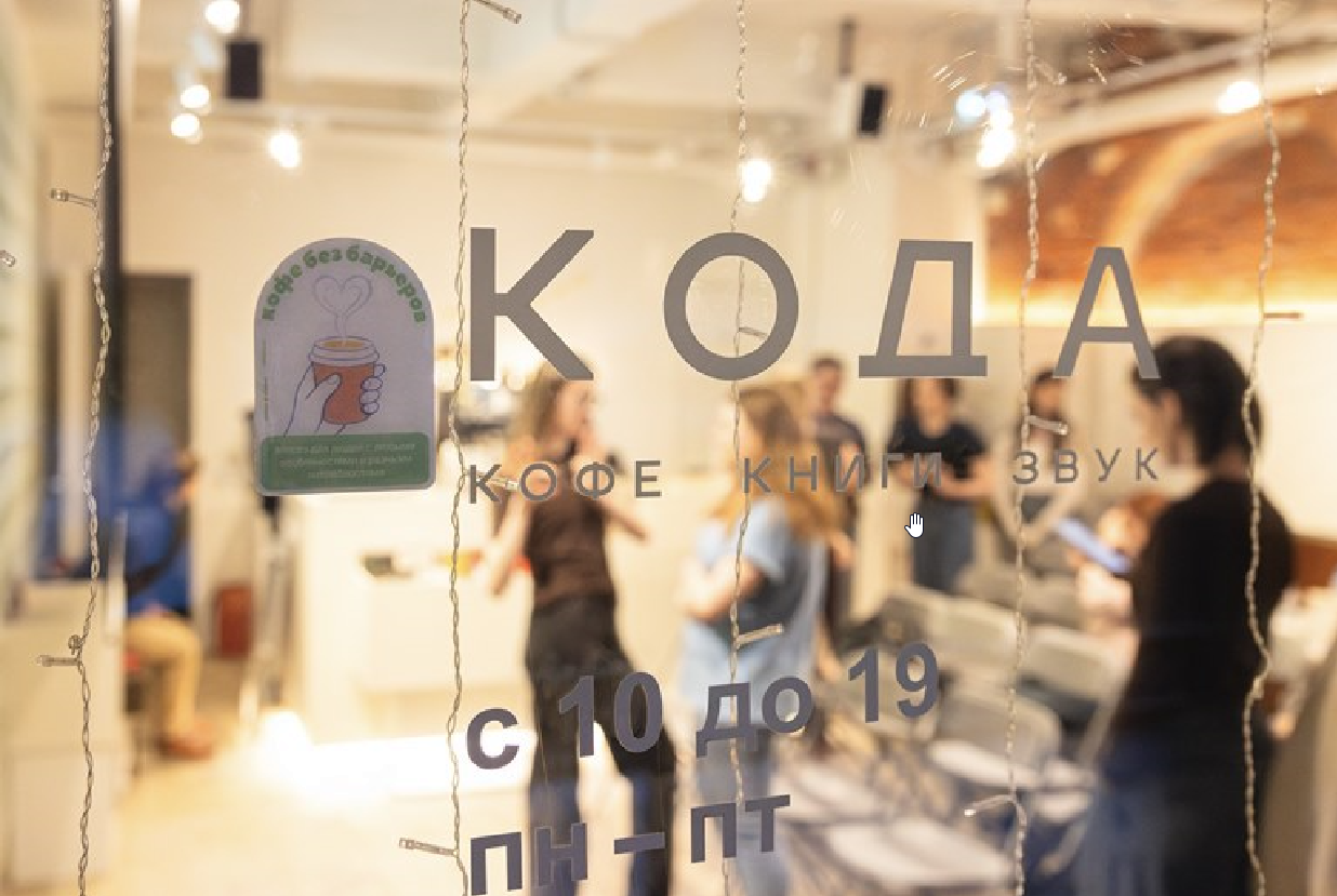 знак «Кофе без барьеров»