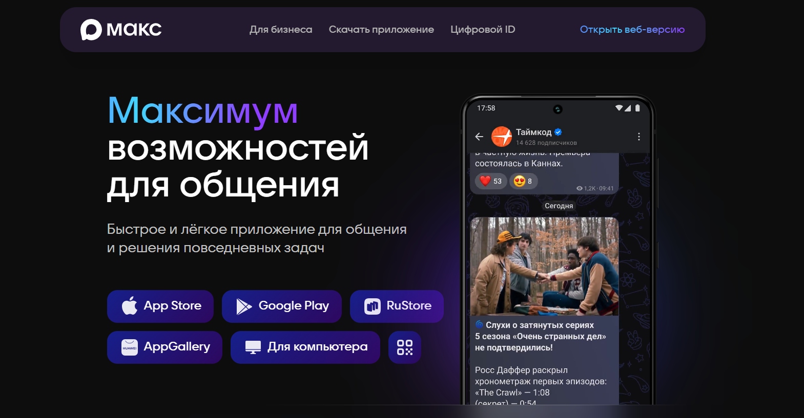 макс запускает рекламу в каналах
