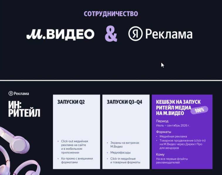 экосистема ретейл-медиа М видео и яндекс