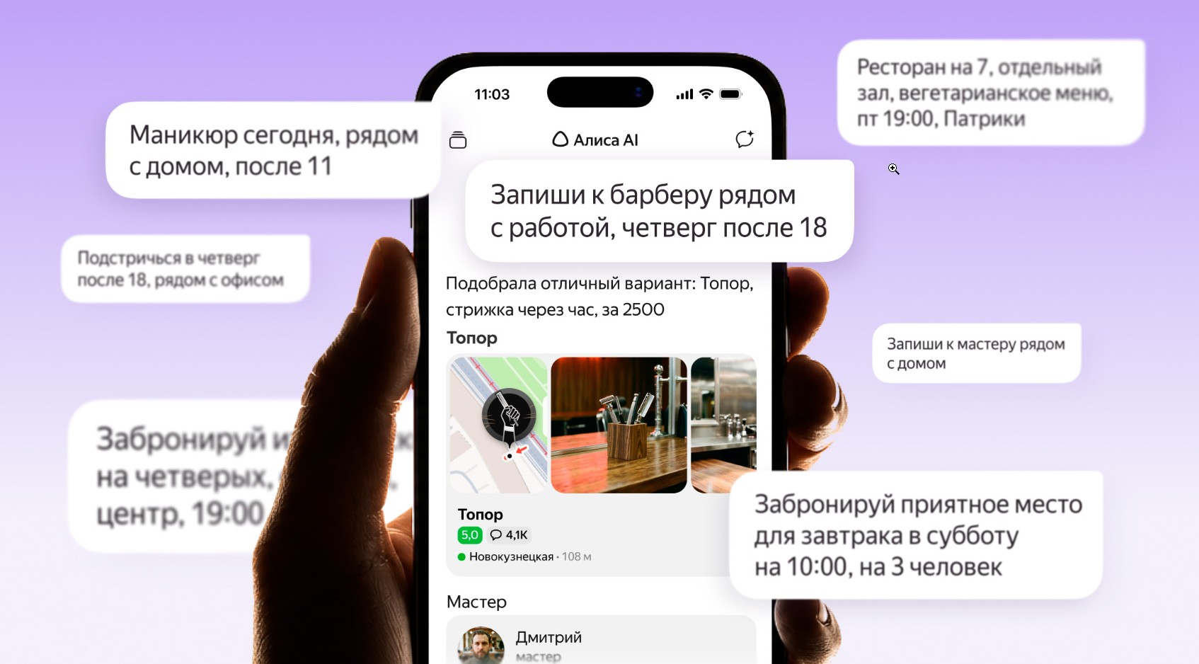 алиса ии-агент записать в салон или забронировать ресторан