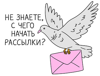 Поручите ваши рассылки нам