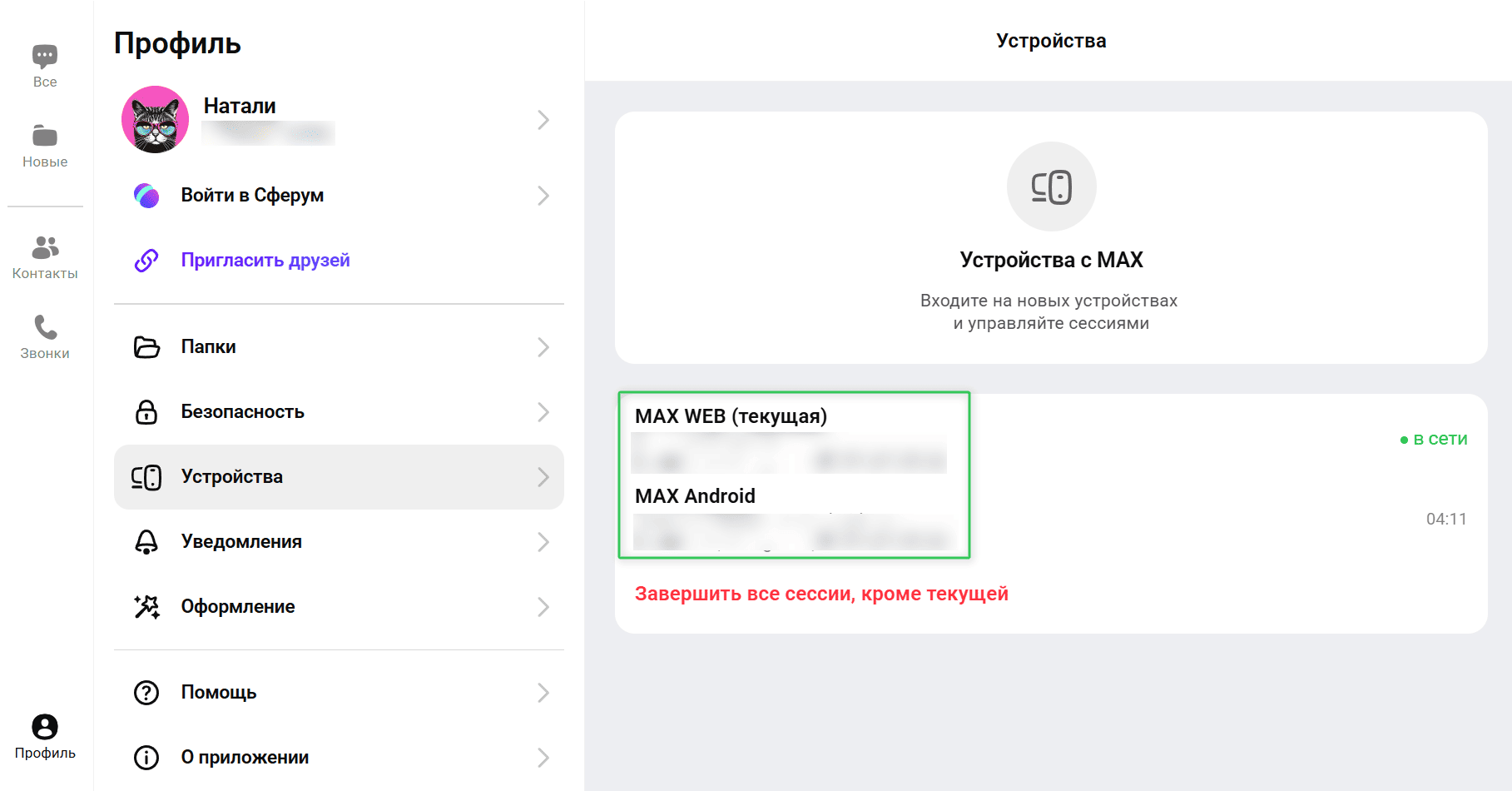 Активные сессии в мессенджере Max