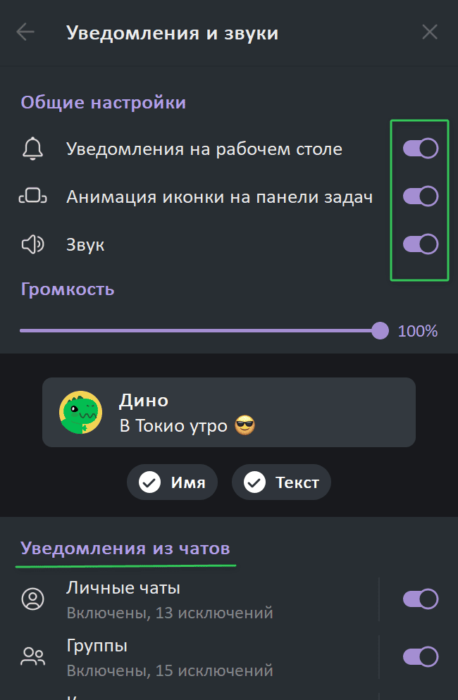 Настройка уведомлений в десктопной версии Telegram