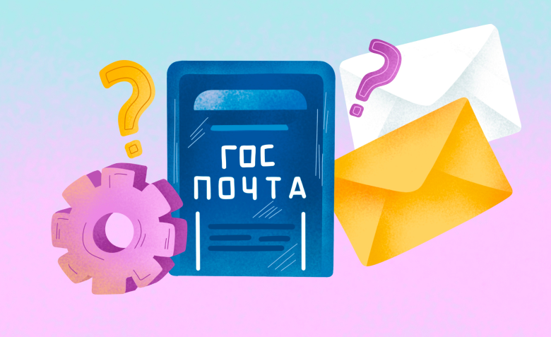 госпочта на госуслугах
