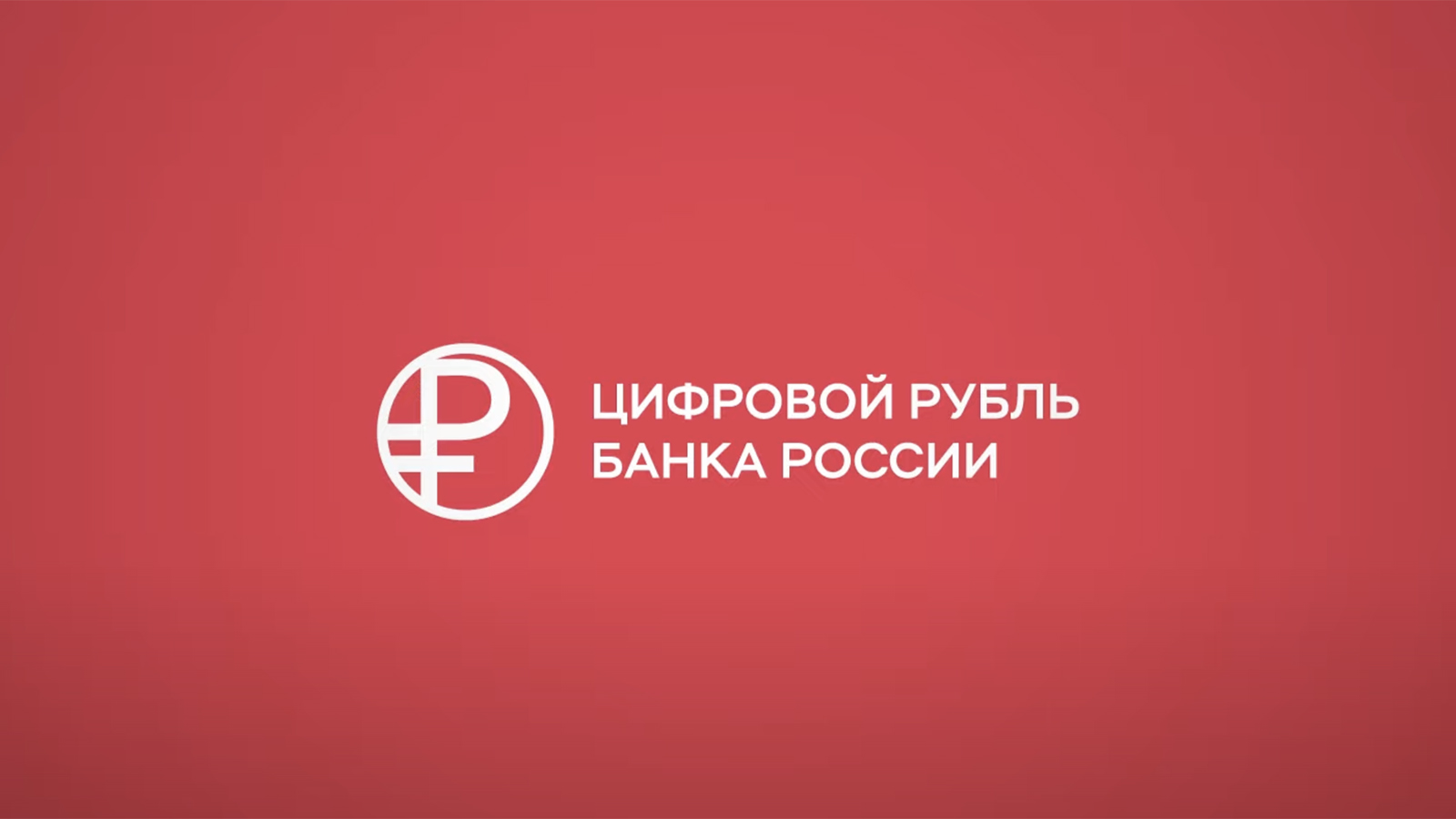 цифровой рубль банка россии