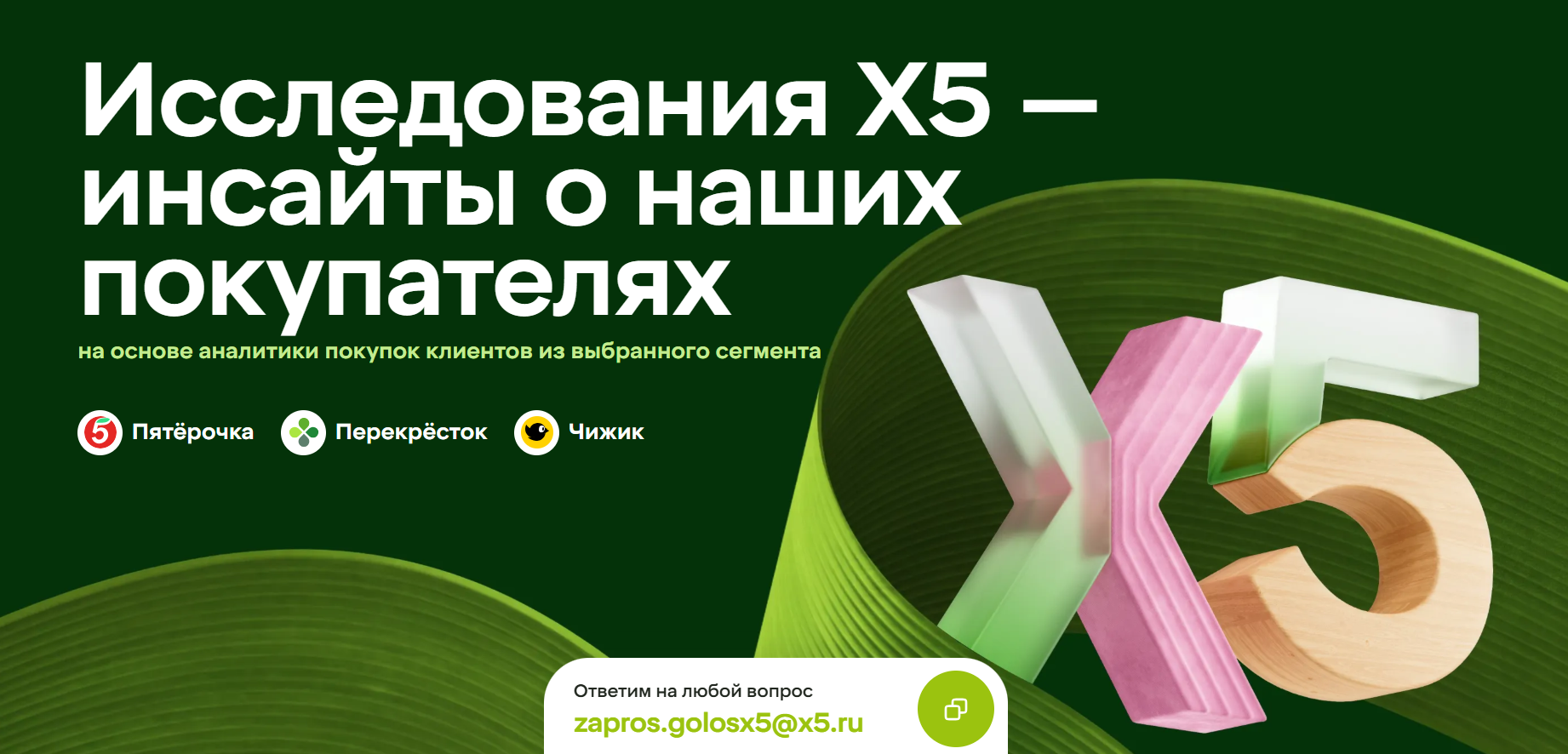 исследования x5