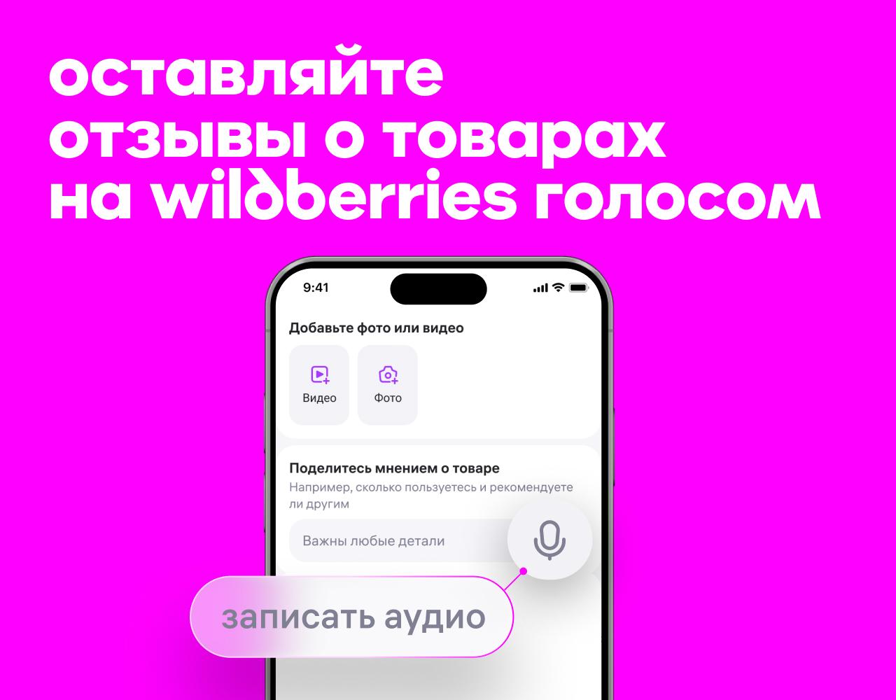 валдберис отзывы голосовые
