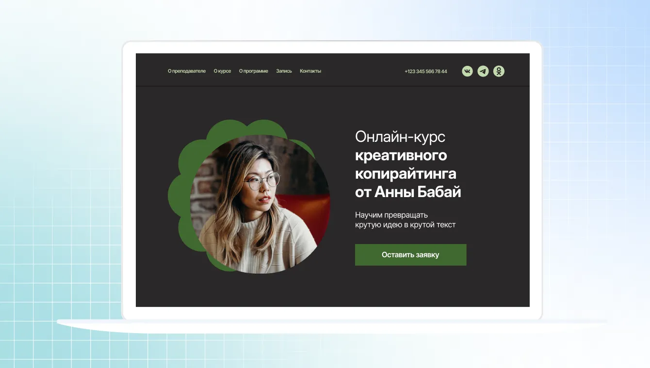 Пример лендинга в конструкторе