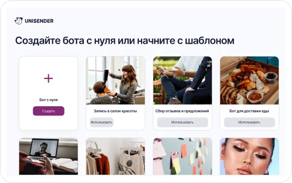 Готовые шаблоны и сценарии Unisender