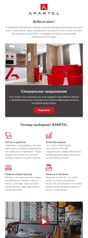 Пример шаблона письма "Apartel"