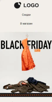 Шаблон email: Обновите гардероб в Чёрную пятницу - мобильная версия