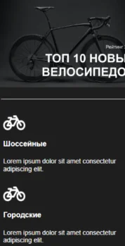 Шаблон email: Топ-10 новых велосипедов - мобильная версия