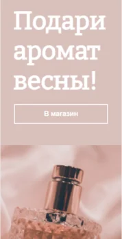 Шаблон email: Подари аромат весны - мобильная версия