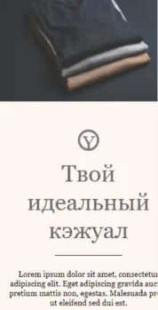 Шаблон email: Твой идеальный кэжуал - мобильная версия