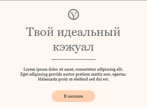 Шаблон email: Твой идеальный кэжуал - десктоп версия