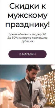 Шаблон email: Скидки к мужскому празднику - мобильная версия