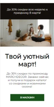 Шаблон email: Твой уютный март - мобильная версия