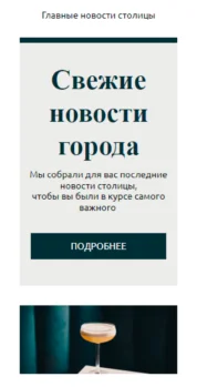 Шаблон email: Свежие новости - мобильная версия