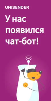 Шаблон email: У нас появился чат-бот! - мобильная версия