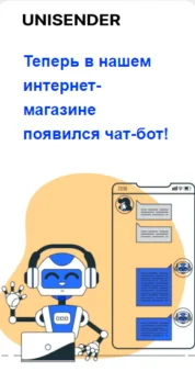 Шаблон email: Новый чат-бот в интернет-магазине - мобильная версия