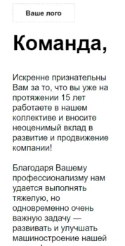 Шаблон email: Благодарность коллегам - мобильная версия
