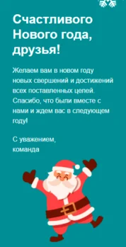 Шаблон email: Счастливого Нового года, друзья! - мобильная версия