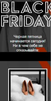 Шаблон email: Чёрная пятница — ни в чём себе не отказывайте - мобильная версия