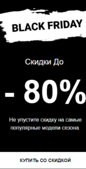 Шаблон email: Чёрная пятница — скидки до 80% - мобильная версия