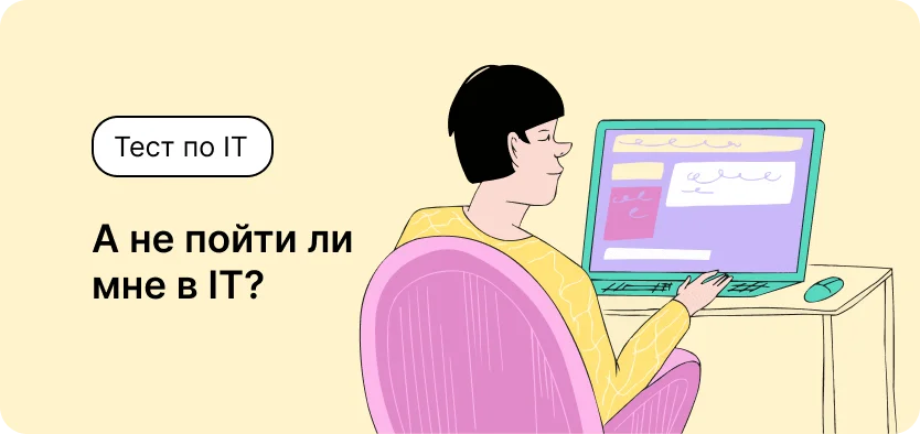 Тест. А не пойти ли мне в IT?